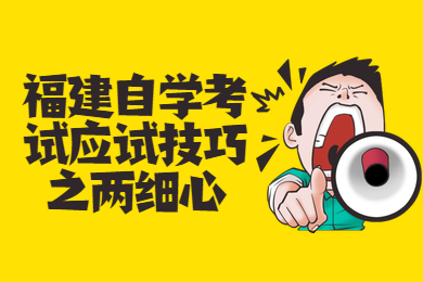 福建自學考試應試技巧之兩細心