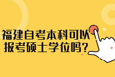 福建自考本科可以報考碩士學位嗎