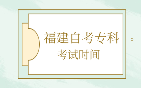 福建自考?？瓶荚嚂r(shí)間
