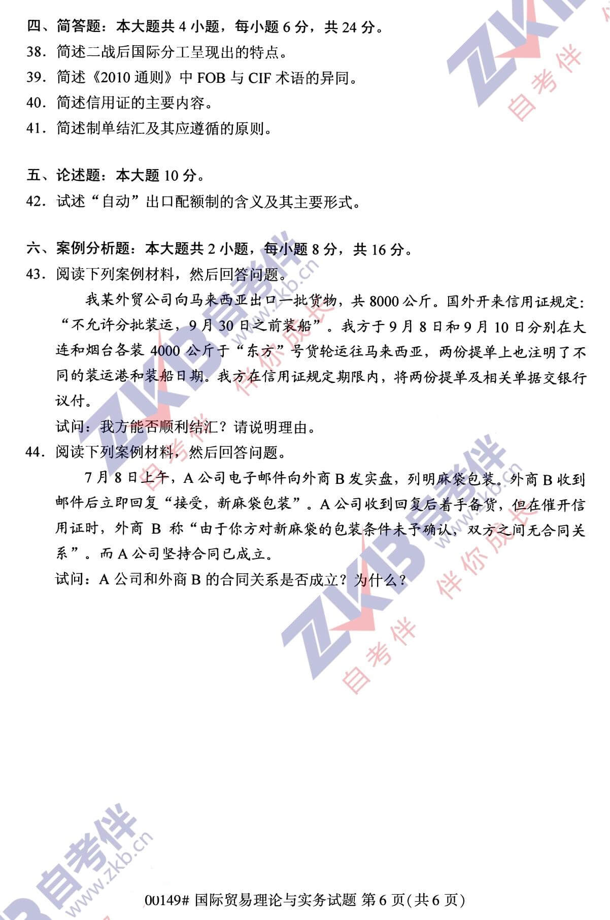 2021年10月福建自考00149國際貿易理論與實務試卷