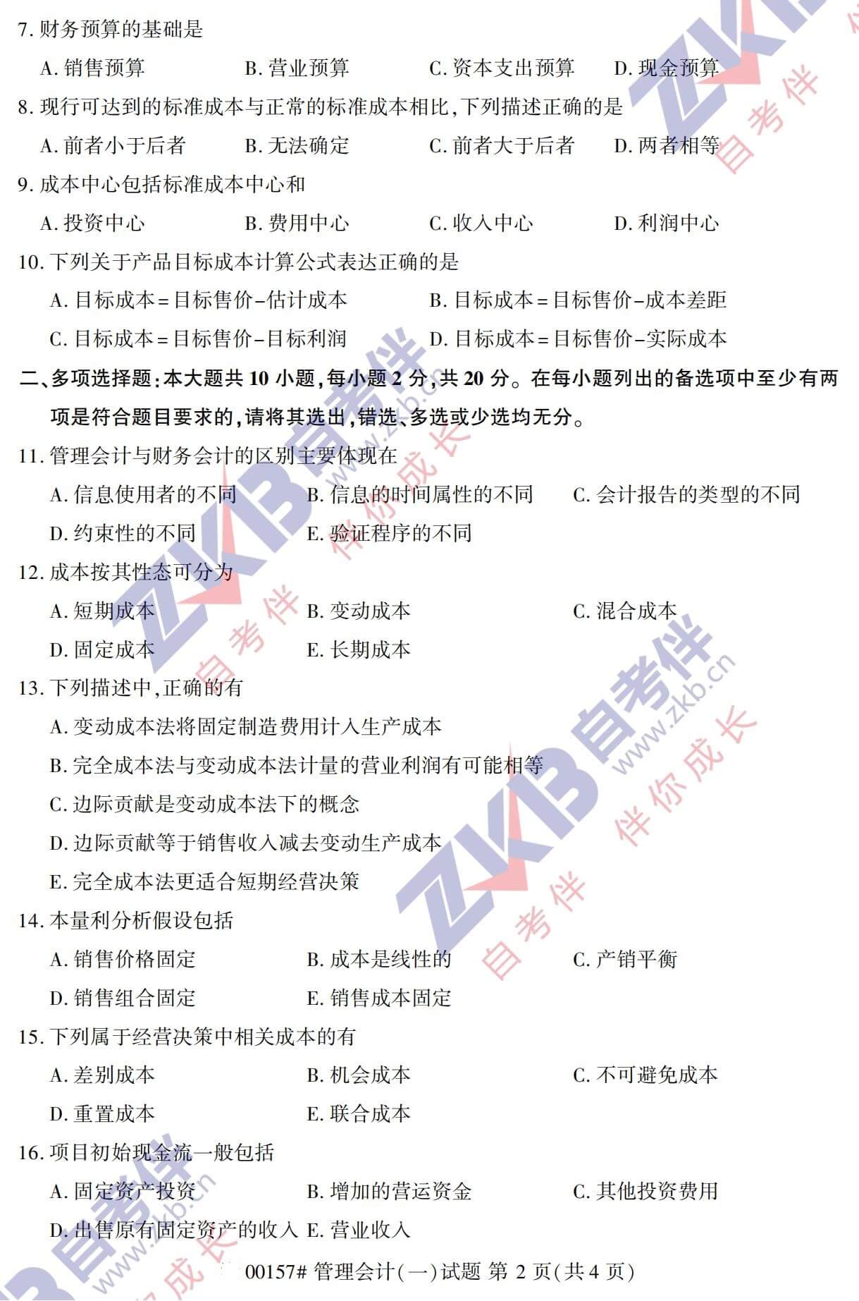 2021年10月福建自考00157管理會(huì)計(jì)(一)試卷