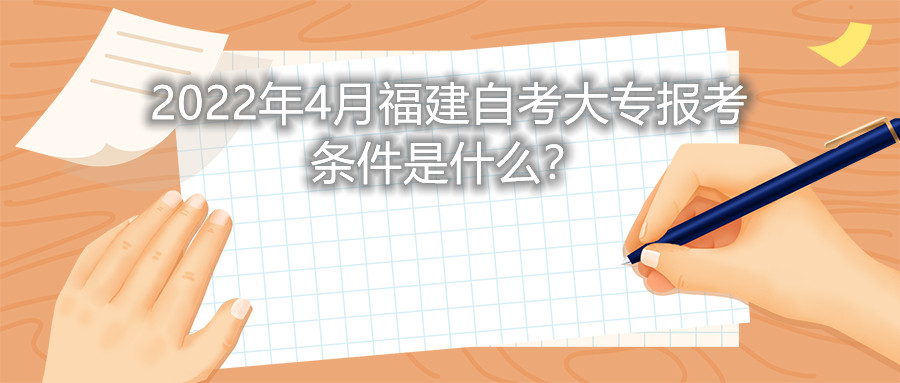 2022年4月福建自考大專報(bào)考條件是什么？