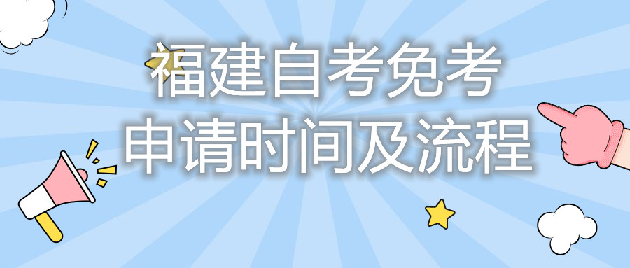 福建自考免考申請(qǐng)時(shí)間及流程你都知道嗎？