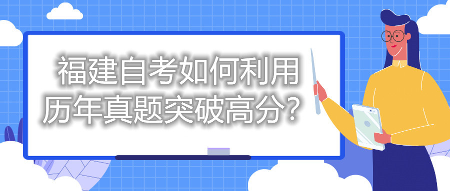 福建自考如何利用歷年真題突破高分？