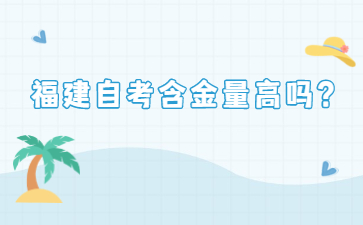 福建自考含金量高嗎？