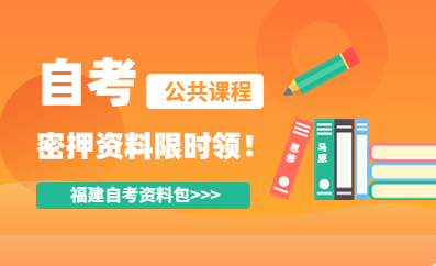 福建自考密押資料限時(shí)免費(fèi)領(lǐng)！??！