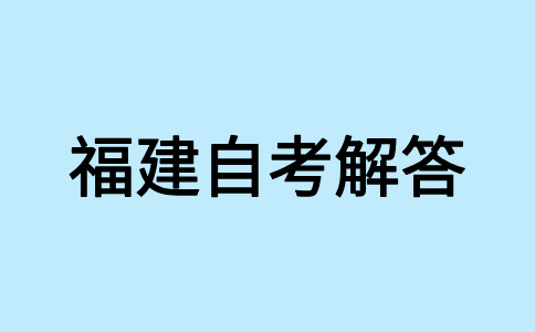 福建省自學(xué)考試有應(yīng)試技巧嗎?