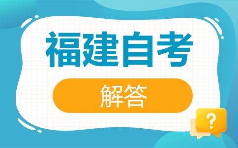 福建自考考試容易嗎?